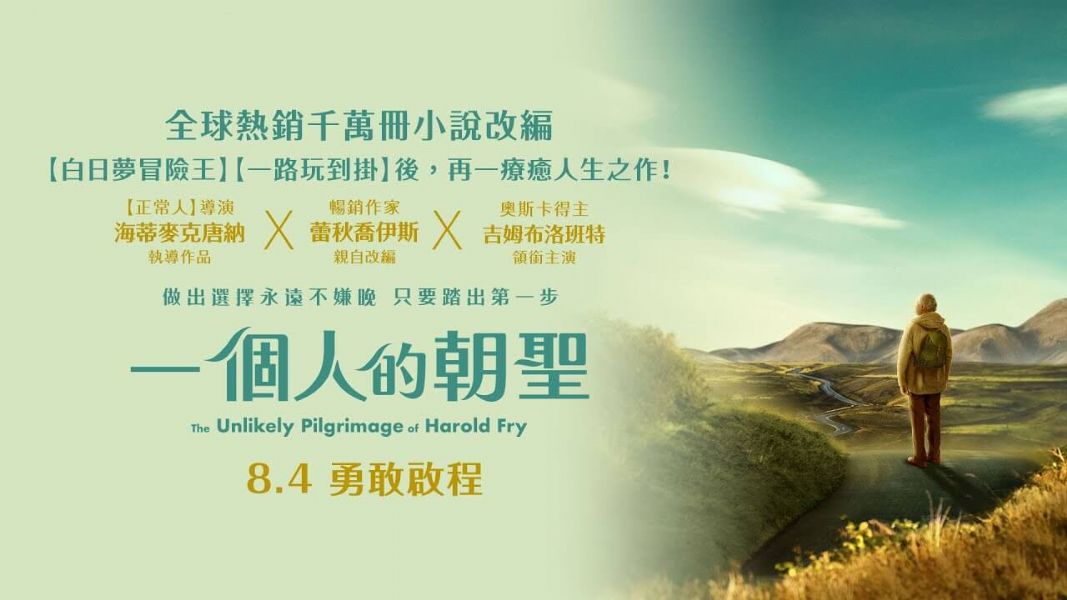 ｜電影情報｜《一個人的朝聖》8月4日展開一個人的朝聖之旅！